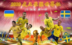 【史上最强世界杯#36】淘汰赛 瑞典vs乌